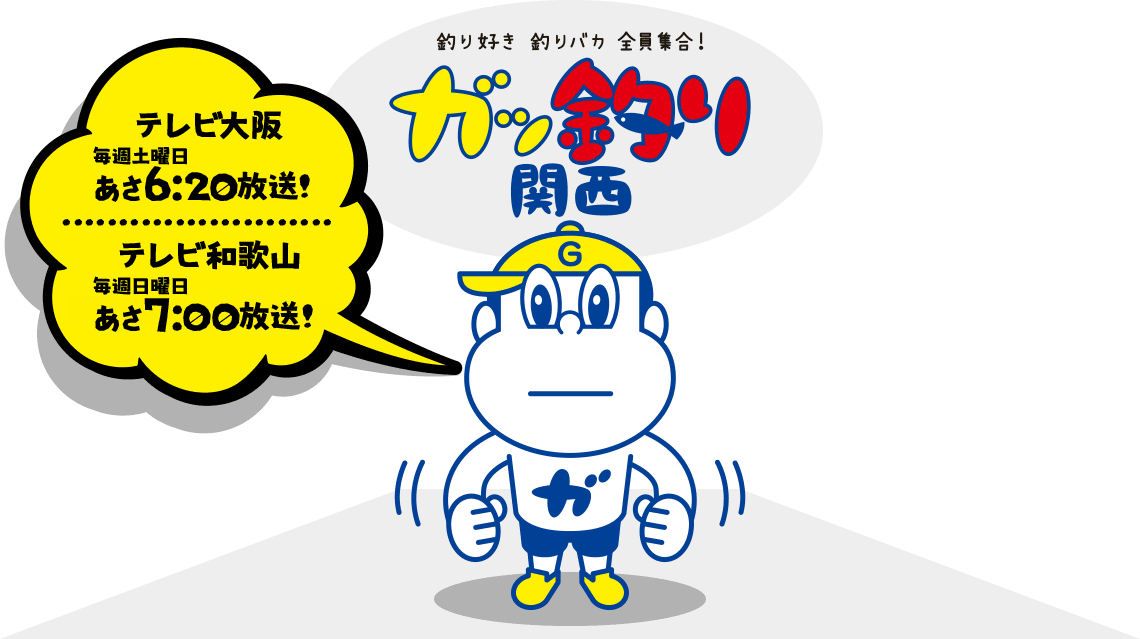 ガッ釣り関西放送中